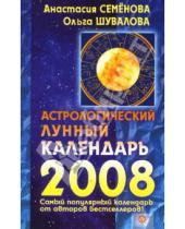 Картинка к книге Петровна Ольга Шувалова Николаевна, Анастасия Семенова - Астрологический лунный календарь на 2008 год