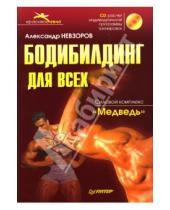 Картинка к книге Александр Невзоров - Бодибилдинг для всех. Силовой комплекс "Медведь" (+CD)