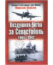 Картинка к книге Эдуардович Мирослав Морозов - Воздушная битва за Севастополь. 1941-1942