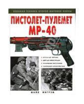 Картинка к книге Майк Ингрэм - Пистолет-пулемет "МР-40"