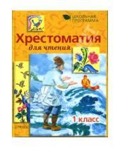 Картинка к книге Е. Позина Т., Давыдова - Хрестоматия для чтения: 1 класс