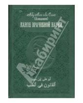 Картинка к книге Сина ибн Али Абу - Канон врачебной науки: В 10 томах