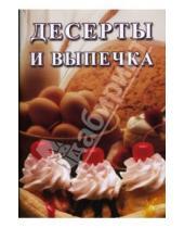 Картинка к книге О.Г. Голенищева - Десерты и выпечка