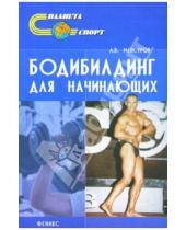 Картинка к книге Владимирович Андрей Мансуров - Бодибилдинг для начинающих
