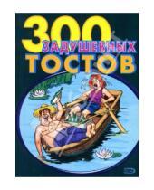 Картинка к книге Е. Левашева - 300 задушевных тостов