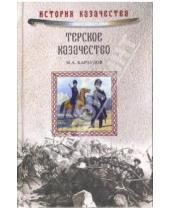 Картинка к книге Александрович Михаил Караулов - Терское казачество