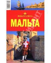 Картинка к книге Н. А. Попов - Мальта, 2-е издание