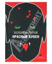 Картинка к книге Белобров-Попов - Красный бубен