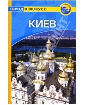 Картинка к книге Том Бэджис - Киев: Путеводитель