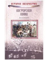 Картинка к книге Николаевич Владимир Королев - Босфорская война