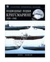 Картинка к книге Крис Бишоп - Подводные лодки Кригсмарине: 1939-1945: Справочник-определитель флотилий