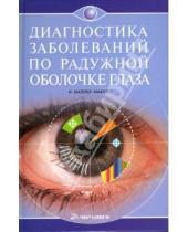 Картинка к книге Ингрид Мюллер-Маккерт - Диагностика по радужной оболочке глаза