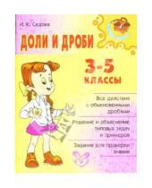 Картинка к книге Ирина Седова - Доли и дроби. 3-5 классы.