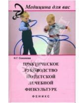 Картинка к книге Глебовна Наталья Соколова - Практическое руководство по детской лечебной физкультуре