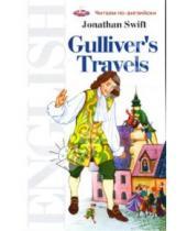 Картинка к книге Джонатан Свифт - Путешествия Гулливера. Книга для чтения на английском языке: Учебное пособие