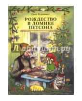 Картинка к книге Свен Нурдквист - Рождество в домике Петсона