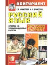 Картинка к книге В. Е. Чуфистова - Русский язык. Ответы на экзаменационные билеты