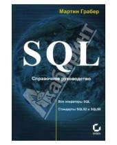 Картинка к книге Мартин Грабер - SQL: Справочное руководство