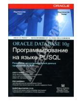 Картинка к книге Майкл МакЛафлин Рон, Хардман Скотт, Урман - ORACLE DATABASE 10g: Программирование на языке PL/SQL