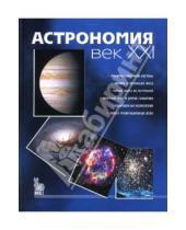 Картинка к книге Наука для всех - Астрономия: век XXI