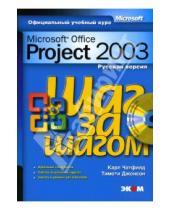 Картинка к книге Тимоти Джонсон Карл, Чатфилд - Microsoft Office Project 2003. Русская версия (книга)