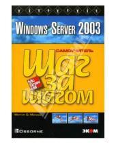 Картинка к книге С. Мартин Мэтьюс - Windows Server 2003: Практическое пособие