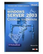 Картинка к книге Бернхард Трич - Microsoft Windows Server 2003. Службы терминала (книга)