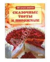 Картинка к книге Л. Строкова - Сказочные торты и пирожные: 500 лучших рецептов