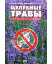 Картинка к книге Стефан Бунер Харрод - Целебные травы. Лечение без антибиотиков