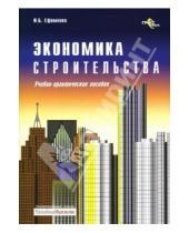 Картинка к книге Игорь Ефименко - Экономика строительства: учебно-практическое пособие
