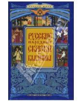 Картинка к книге Сказки мира - Русские народные сказки и былины