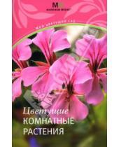 Картинка к книге Елена Ермолаева - Цветущие комнатные растения