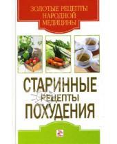 Картинка к книге Юлия Виноградова - Старинные рецепты похудения