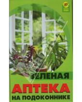Картинка к книге Дмитриевич Виктор Казьмин - Зеленая аптека на подоконнике