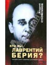 Картинка к книге Андрей Сухомлинов - Кто Вы, Лаврентий Берия?