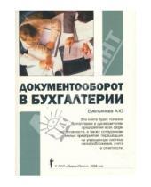 Картинка к книге Александра Емельянова - Документооборот в бухгалтерии
