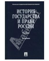 Картинка к книге Проспект - История государства и права России