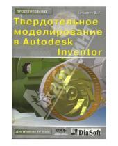 Картинка к книге Георгиевич Валерий Концевич - Твердотельное моделирование в Autodesk Inventor
