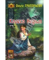 Картинка к книге Ольга Григорьева - Старая Ладога-3: Колесо ведьм