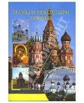 Картинка к книге Григорьевич Андрей Демин - Храмы и монастыри Москвы