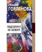 Картинка к книге Нина Горланова - Подсолнухи на балконе: Только проза