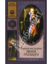 Картинка к книге Елизавета Аминодова - Тайный наследник Ивана Грозного