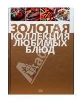 Картинка к книге Золотая книга кулинарии - Золотая коллекция любимых блюд