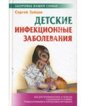 Картинка к книге Михайлович Сергей Зайцев - Детские инфекционные заболевания