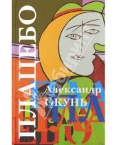 Картинка к книге Александр Окунь - Плацебо: история для подростков разного возраста