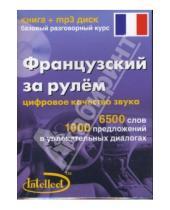 Картинка к книге Интеллект групп - Французский за рулем (книга+mp3 диск)