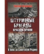 Картинка к книге Николай Никифоров - Штурмовые бригады Красной Армии в бою
