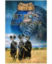 Картинка к книге Николаевич Николай Непомнящий - 100 великих загадок Африки