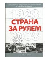 Картинка к книге За рулем - Страна за рулем 1928-2008