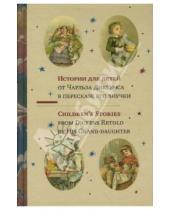 Картинка к книге Чарльз Диккенс - Истории для детей от Чарльза Диккенса в пересказе его внучки